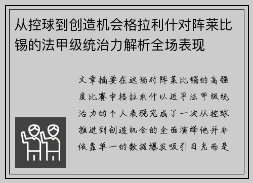 从控球到创造机会格拉利什对阵莱比锡的法甲级统治力解析全场表现 从控球到创造机会格拉利什对阵莱比锡的法甲级统治力解析全场表现
