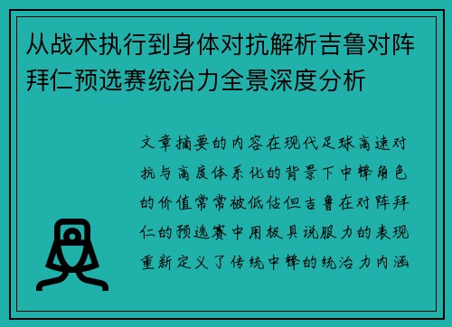 从战术执行到身体对抗解析吉鲁对阵拜仁预选赛统治力全景深度分析 从战术执行到身体对抗解析吉鲁对阵拜仁预选赛统治力全景深度分析