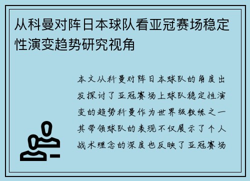从科曼对阵日本球队看亚冠赛场稳定性演变趋势研究视角 从科曼对阵日本球队看亚冠赛场稳定性演变趋势研究视角