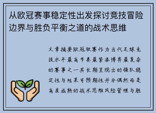 从欧冠赛事稳定性出发探讨竞技冒险边界与胜负平衡之道的战术思维 从欧冠赛事稳定性出发探讨竞技冒险边界与胜负平衡之道的战术思维