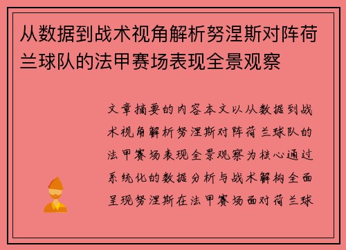 从数据到战术视角解析努涅斯对阵荷兰球队的法甲赛场表现全景观察 从数据到战术视角解析努涅斯对阵荷兰球队的法甲赛场表现全景观察