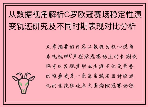 从数据视角解析C罗欧冠赛场稳定性演变轨迹研究及不同时期表现对比分析 从数据视角解析C罗欧冠赛场稳定性演变轨迹研究及不同时期表现对比分析