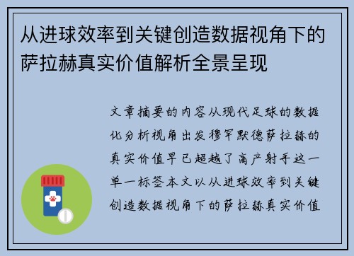 从进球效率到关键创造数据视角下的萨拉赫真实价值解析全景呈现