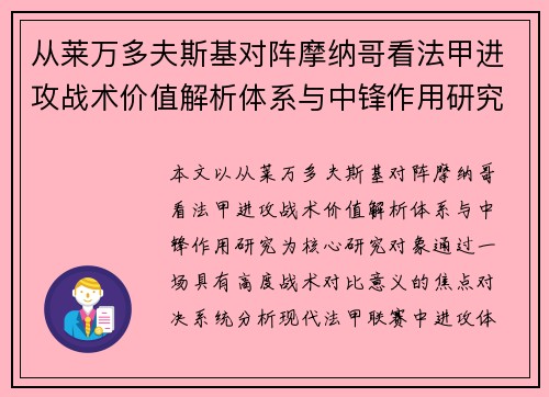从莱万多夫斯基对阵摩纳哥看法甲进攻战术价值解析体系与中锋作用研究 从莱万多夫斯基对阵摩纳哥看法甲进攻战术价值解析体系与中锋作用研究