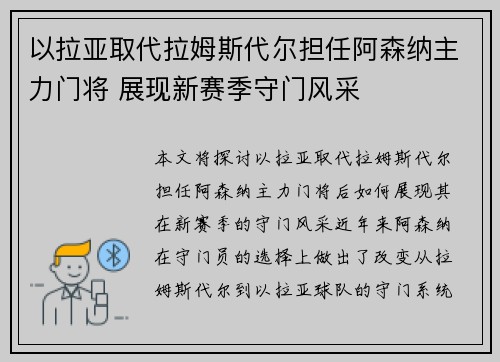 以拉亚取代拉姆斯代尔担任阿森纳主力门将 展现新赛季守门风采 以拉亚取代拉姆斯代尔担任阿森纳主力门将 展现新赛季守门风采