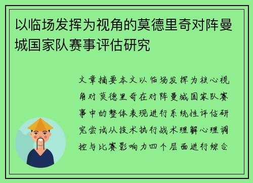 以临场发挥为视角的莫德里奇对阵曼城国家队赛事评估研究