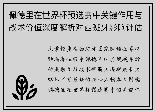 佩德里在世界杯预选赛中关键作用与战术价值深度解析对西班牙影响评估 佩德里在世界杯预选赛中关键作用与战术价值深度解析对西班牙影响评估