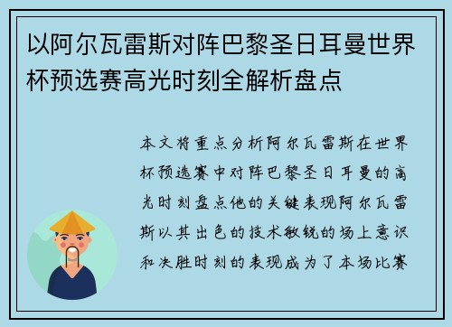以阿尔瓦雷斯对阵巴黎圣日耳曼世界杯预选赛高光时刻全解析盘点