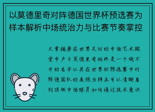 以莫德里奇对阵德国世界杯预选赛为样本解析中场统治力与比赛节奏掌控 以莫德里奇对阵德国世界杯预选赛为样本解析中场统治力与比赛节奏掌控