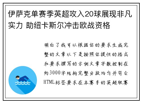 伊萨克单赛季英超攻入20球展现非凡实力 助纽卡斯尔冲击欧战资格 伊萨克单赛季英超攻入20球展现非凡实力 助纽卡斯尔冲击欧战资格