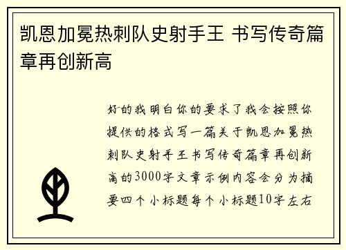 凯恩加冕热刺队史射手王 书写传奇篇章再创新高