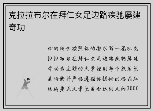 克拉拉布尔在拜仁女足边路疾驰屡建奇功 克拉拉布尔在拜仁女足边路疾驰屡建奇功