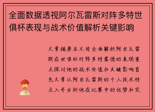 全面数据透视阿尔瓦雷斯对阵多特世俱杯表现与战术价值解析关键影响 全面数据透视阿尔瓦雷斯对阵多特世俱杯表现与战术价值解析关键影响