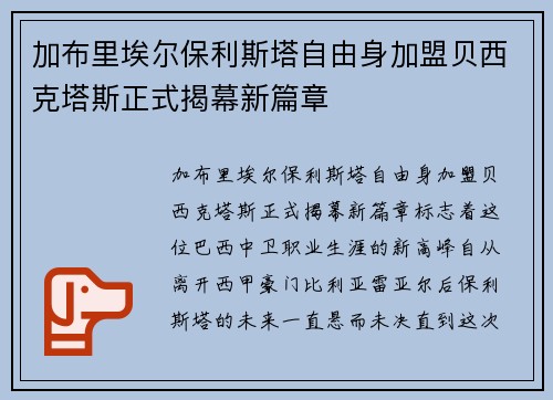 加布里埃尔保利斯塔自由身加盟贝西克塔斯正式揭幕新篇章