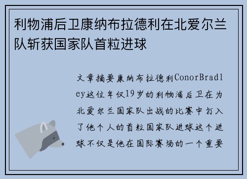 利物浦后卫康纳布拉德利在北爱尔兰队斩获国家队首粒进球