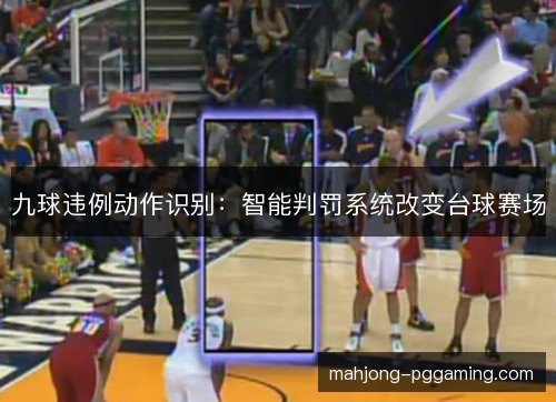 九球违例动作识别：智能判罚系统改变台球赛场