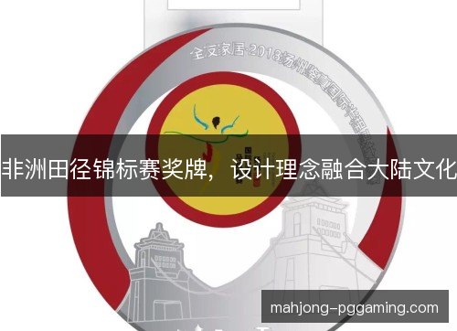 非洲田径锦标赛奖牌，设计理念融合大陆文化