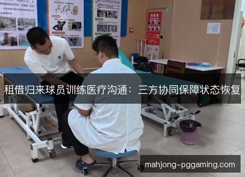 租借归来球员训练医疗沟通：三方协同保障状态恢复